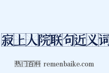 寂上人院联句近义词是什么意思的图片